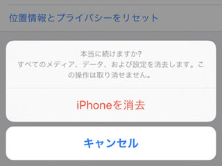 Iphoneを消去 を実行すると もう引き返せないの いまさら聞けないiphoneのなぜ マイナビニュース