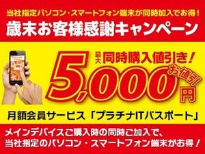 ユニットコム、PCやスマートフォンを最大5000円引きキャンペーン