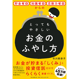 ベストセラー著者・竹川美奈子氏が教える『お金のふやし方』