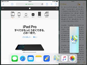 iOS 11で大きく変わった、iPadの画面分割の使い方 - 基本編