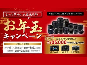 富士フイルム、XFレンズを買うと最大15,000円返ってくるお年玉キャンペーン