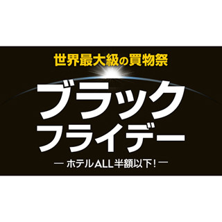 ホテル代が半額に!? エクスペディア、"ブラックフライデー"セール開催