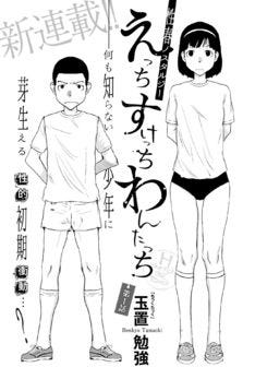 玉置勉強がヤンチャン烈で新連載 小学生に芽生える性的な初期衝動を描く マイナビニュース