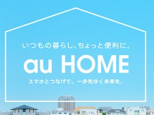 KDDI、「au HOME」のサービス拡充 - Google Home対応に