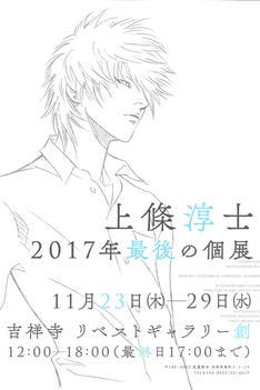 上條淳士 17年最後の個展 が吉祥寺で開催 トークイベントも今週末に マイナビニュース