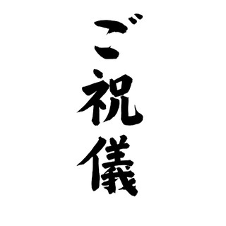 お金? プレゼント? – 在日外国人に聞いた海外の「ご祝儀事情」