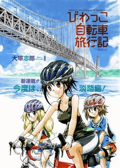 3姉妹の自転車旅行シリーズ びわっこ自転車旅行記 淡路島編がスタート マイナビニュース