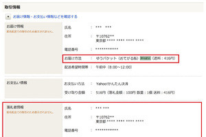 ヤフオクが匿名配送をスタート、相手に住所も名前も知られない