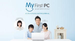WDLC、子どものPC利用を推進する「My First PC」キャンペーン