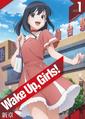 『Wake Up, Girls！ 新章』、BD第1巻およびキャラソンのジャケットを公開