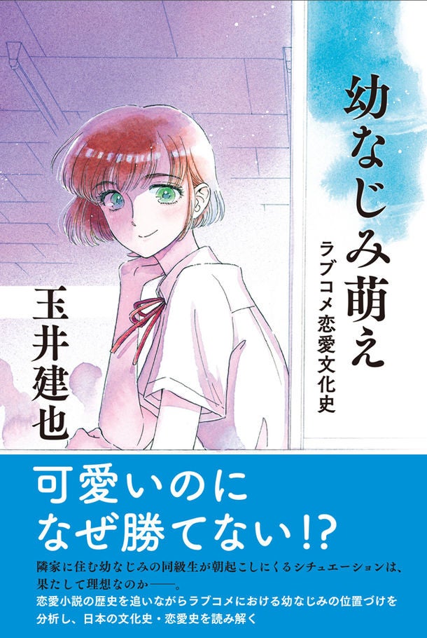 ラブコメの幼なじみを切り口に文化史を紐解く書籍 眉月じゅんがイラスト寄稿 マイナビニュース