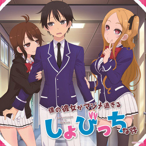 『僕の彼女がマジメ過ぎるしょびっちな件』、キャラソンアルバムのジャケ写
