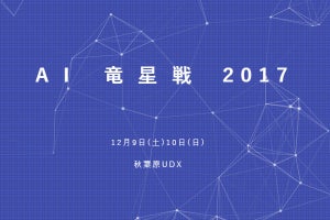 AIの囲碁大会「AI 竜星戦 2017」をニコ生で中継、12月9日から