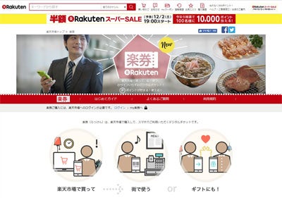 楽天 実店舗で利用できるデジタルチケット 楽券 を提供開始 Tech