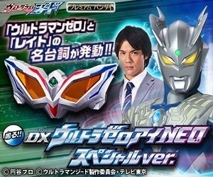 『ウルトラマンジード』ゼロとレイトの台詞50種収録スペシャル版ゼロアイNEO発売