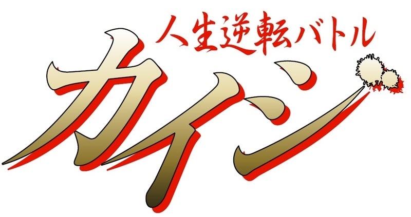 バラエティ版 カイジ 出場者決定 元巨匠 岡野 借金8億円の事業主ら12人 マイナビニュース