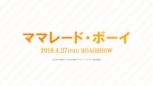 実写版『ママレード・ボーイ』、公開日は2018年4月27日に