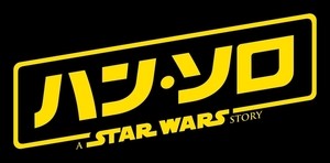 ハン･ソロの若き日描くスピンオフ映画、邦題&公開日6･29決定