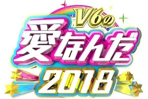 『V6の愛なんだ』2018年も放送決定!「未成年の主張」復活へ