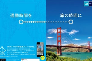 東京メトロ、通勤時間の分だけバーチャル旅行できるアプリ