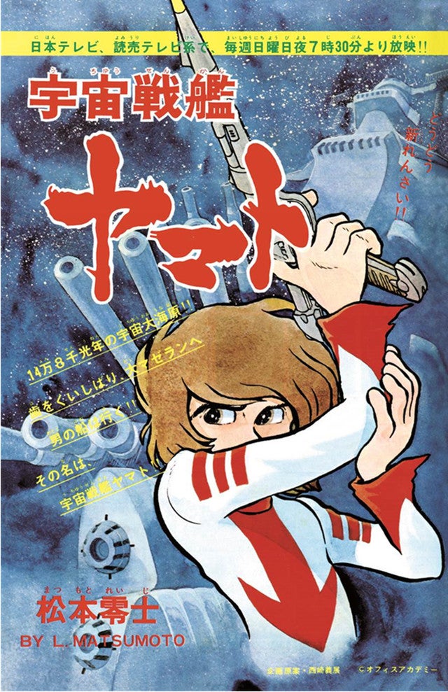 松本零士が描く「宇宙戦艦ヤマト」雑誌サイズで復刻、未収録の扉や