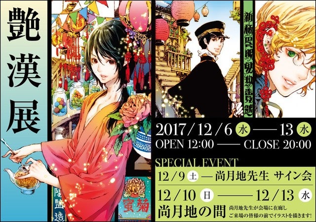 艶漢展 本日開幕 尚月地も在廊して来場者の前でイラストを執筆 マイナビニュース