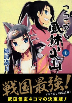 柳原満月 ここから風林火山 1巻 武田信玄のサクセスストーリー4コマ マイナビニュース