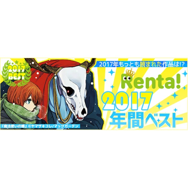 Renta 17年売り上げランキング発表 少年漫画はあの作品が3連覇 マイナビニュース