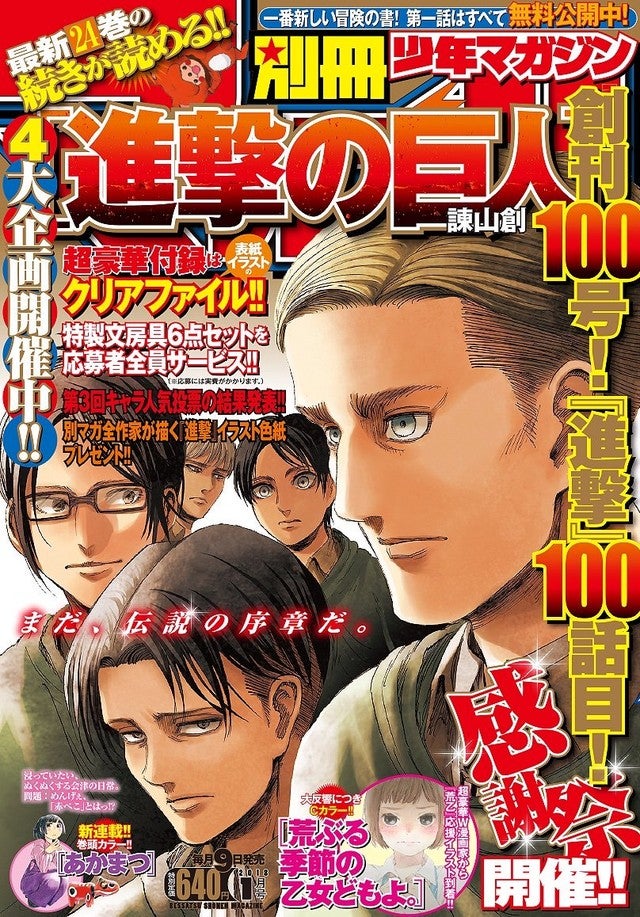 別マガ創刊100号 進撃の巨人 100話記念 連載作家とコラボした進撃色紙も マイナビニュース