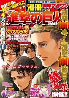 別マガ創刊100号 進撃の巨人 100話記念 連載作家とコラボした進撃色紙も マイナビニュース