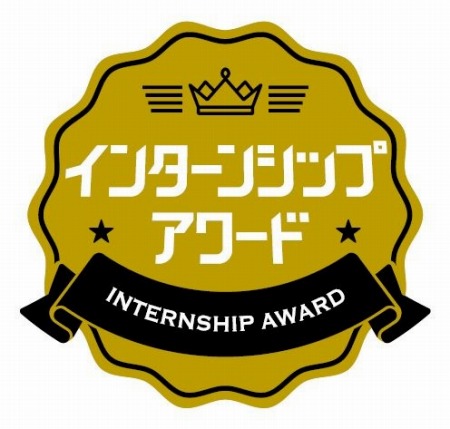 学生が選ぶインターンシップアワード