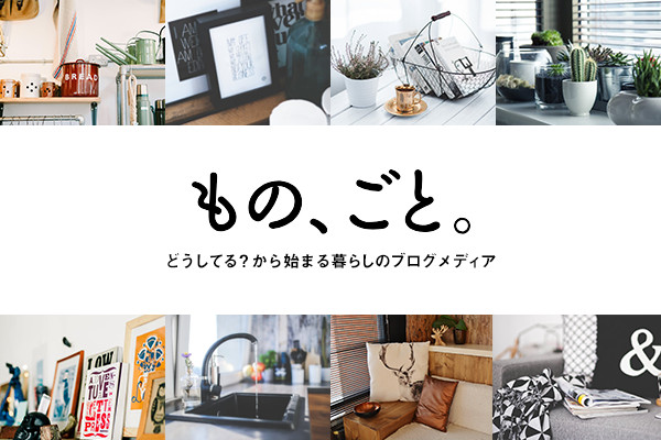 ブログメディア「もの、ごと。」