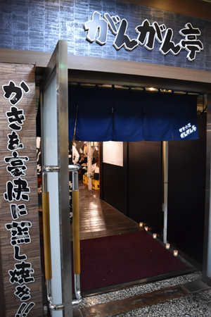かき小屋 がんがん亭