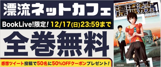 押見修造の 漂流ネットカフェ 全7巻がbooklive で無料 明日から3日間限定 マイナビニュース