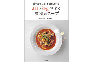 モデルが撮影前に飲む「3日で2kgやせる魔法のスープ」とは?