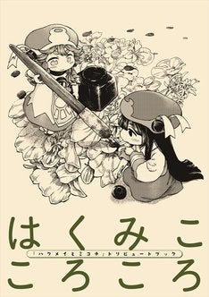 ハルタ付録で森薫 九井諒子らが ハクミコ 描く 全プレ 新連載も マイナビニュース