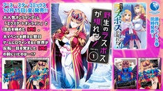 野生のラスボスが現れた！」コミカライズ版1巻が発売、書き下ろし小説