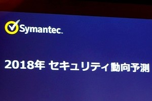 「悪いAI」が? シマンテックの2018年セキュリティ予測