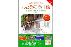 超緻密な線画で充実感が違う! 『本当に美しいおとなの塗り絵』発売