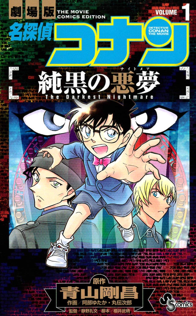 赤井 安室の活躍を再び 名探偵コナン 純黒の悪夢 コミカライズ版1巻 マイナビニュース