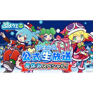 『ぷよぷよ!!クエスト』公式生放送が12月21日配信