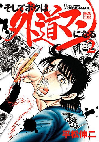 平松伸二の自伝的作品 そしてボクは外道マンになる グラジャンに移籍 マイナビニュース