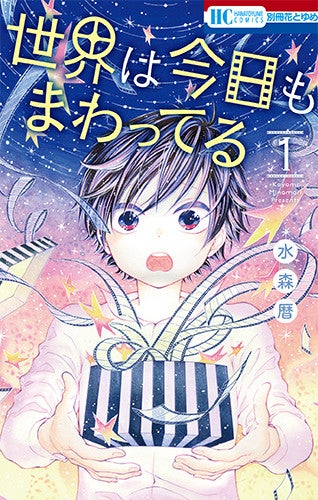 水森暦 世界は今日もまわってる 1巻発売 夢破れた少年の人情コメディ マイナビニュース