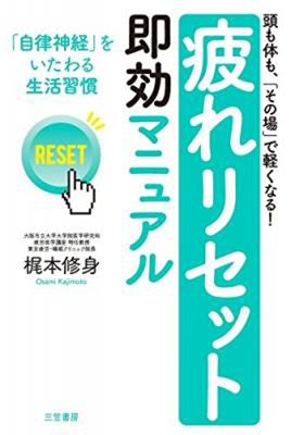 「『疲れリセット』即効マニュアル―――『自律神経』をいたわる生活習慣」(1,296円・税込)