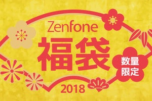 「ZenFone福袋2018」が販売開始 - スマホ入りの5点セット、先着1000名