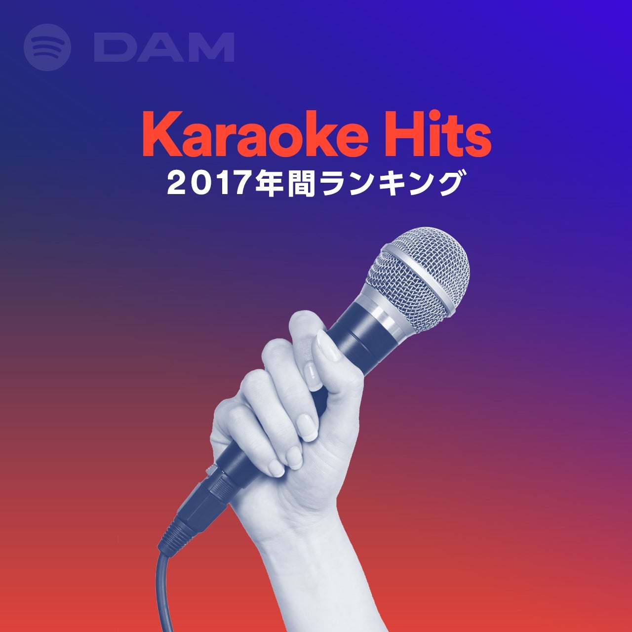 なぜspotifyにカラオケプレイリスト Damランキングデータから選曲 マイナビニュース