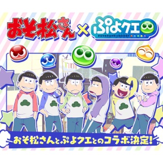 ぷよクエ が おそ松さん とコラボ 6つ子の顔をしたぷよも登場 マイナビニュース