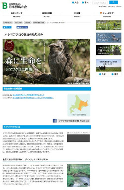 本野鳥の会のシマフクロウ保護の取り組みページより