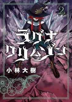 竜殺しファンタジー ラグナクリムゾン 2巻に各種特典 作品紹介pvも マイナビニュース