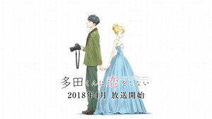 Tvアニメ 多田くんは恋をしない Edテーマは名曲 ラブソング をカバー マイナビニュース Tvアニメ 多田くんは恋をしない Edテーマは名曲 ラブソング をカバー マイナビニュース